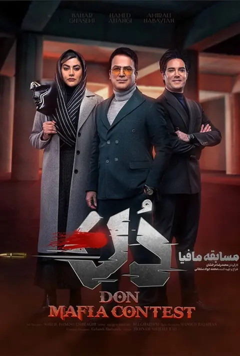 مسابقه مافیا دُن ۲۰۲۵