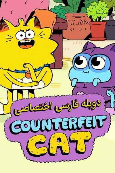 گربه تقلبی ۲۰۱۶