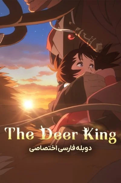 پادشاه گوزن‌ها ۲۰۲۱