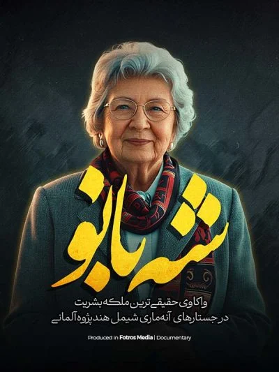 شه بانو ۲۰۲۴