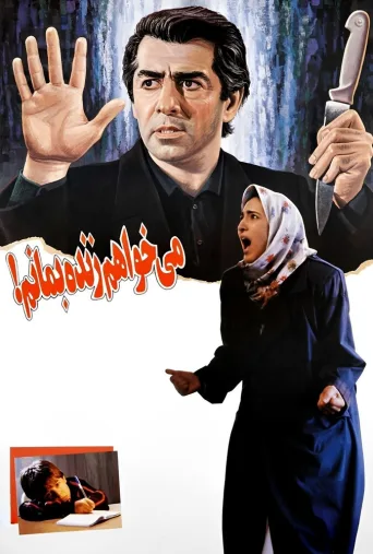 می‌خواهم زنده بمانم ۱۹۹۴