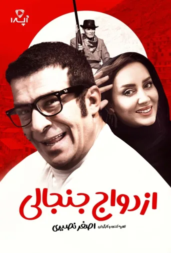 ازدواج جنجالی ۲۰۲۳