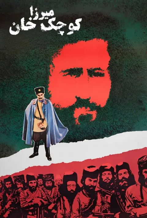 میرزا کوچک خان ۱۹۸۳