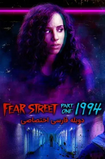 فیلم خیابان ترس قسمت 1: 1994 ۲۰۲۱