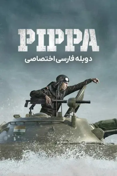 پیپا ۲۰۲۳