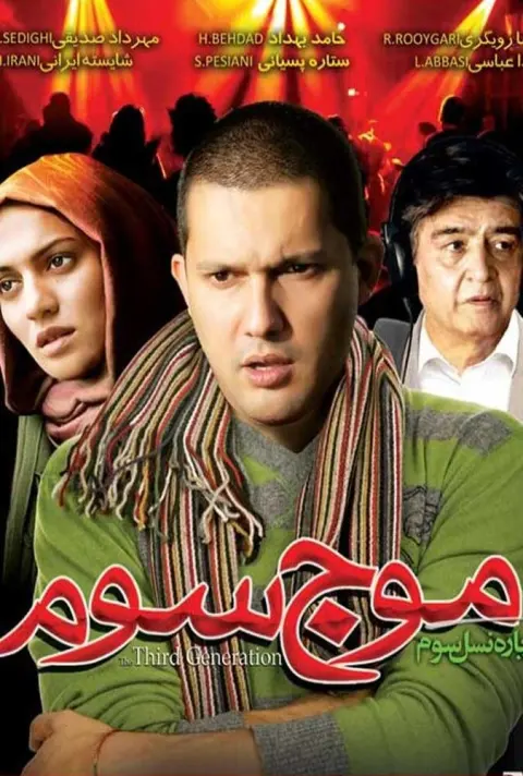 موج سوم ۲۰۰۸