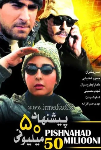 پیشنهاد ۵۰ میلیونی ۲۰۰۶