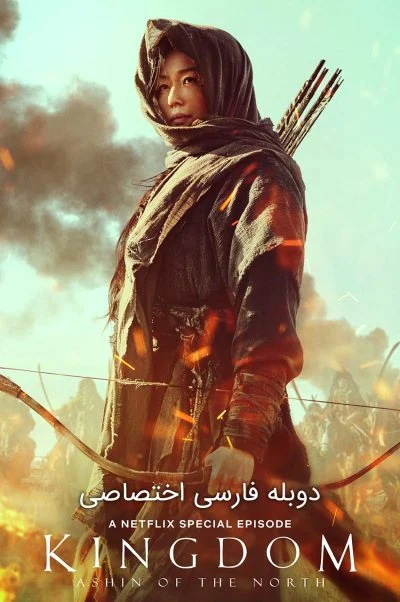 پادشاهی: آشین از شمال ۲۰۲۱