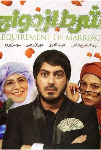 شرط ازدواج ۲۰۱۸
