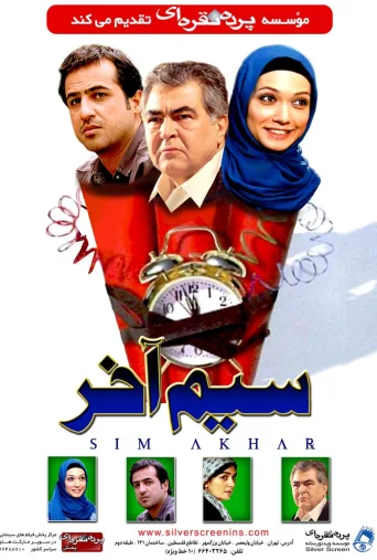 سیم آخر ۲۰۱۹