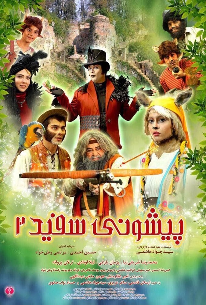 پیشونی سفید ۲ ۲۰۱۸