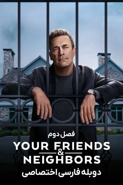 دوستان و همسایگانتان ۲۰۲۵