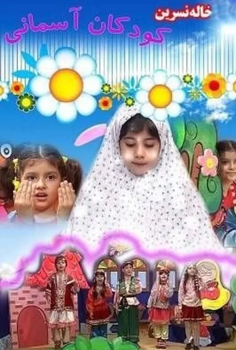 خاله نسرین و کودک آسمانی ۲۰۱۸