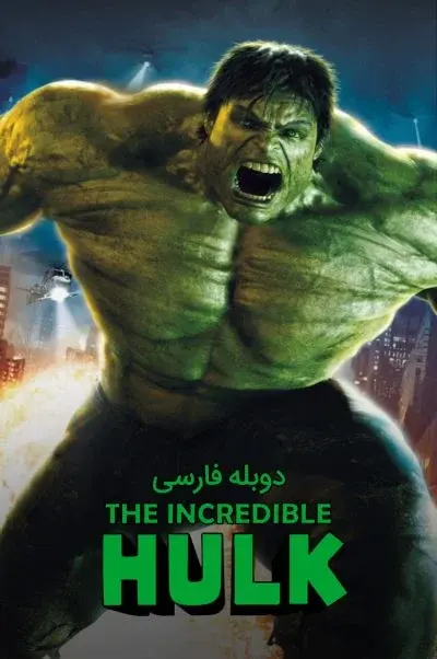 هالک شگفت‌انگیز ۲۰۰۸