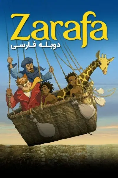 زرافه ۲۰۱۲