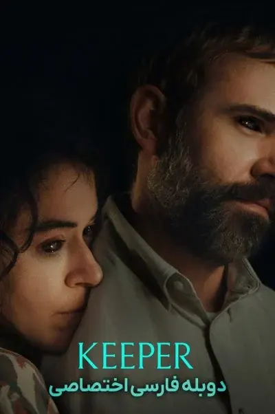 نگهبان ۲۰۲۵