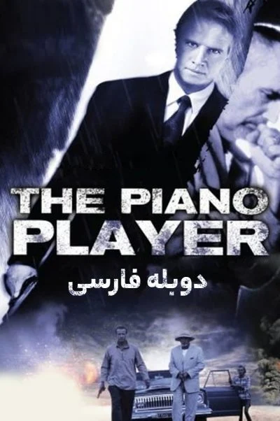 نوازنده پیانو ۲۰۰۲