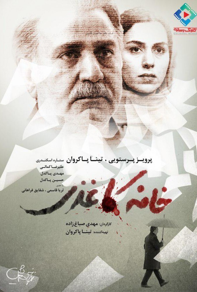 خانه کاغذی ۲۰۱۷