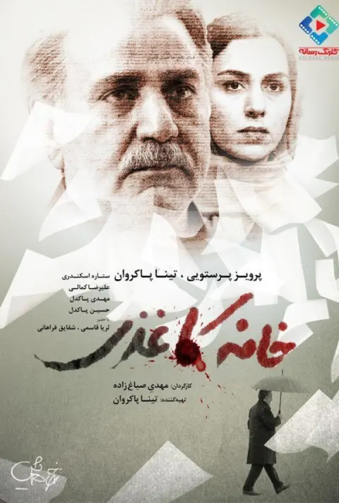 خانه کاغذی ۲۰۱۷