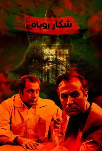 شکار روباه ۲۰۰۸