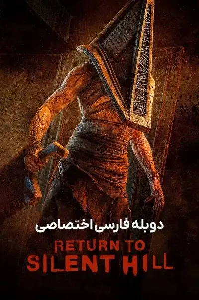 بازگشت به سایلنت هیل