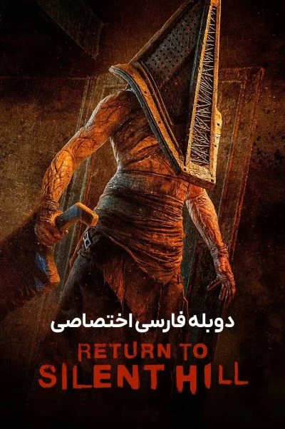بازگشت به سایلنت هیل ۲۰۲۶