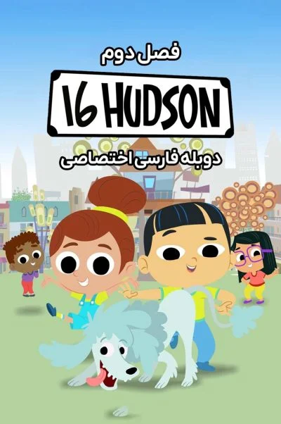 هادسون 16 ۲۰۱۸