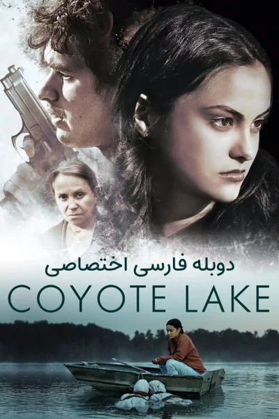 دریاچه کایوت ۲۰۱۹