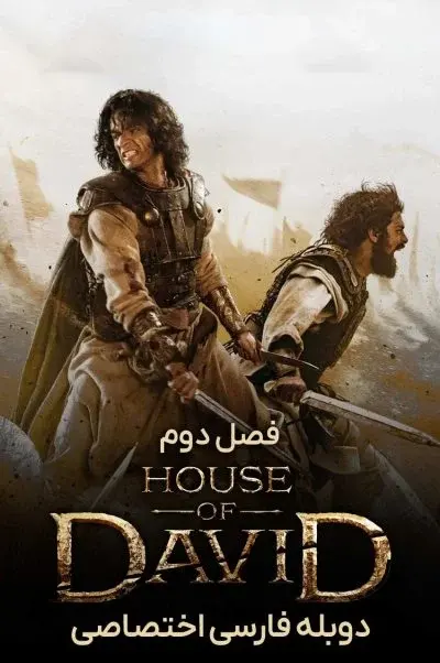 خاندان داوود ۲۰۲۵