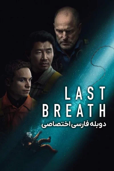آخرین نفس ۲۰۱۹
