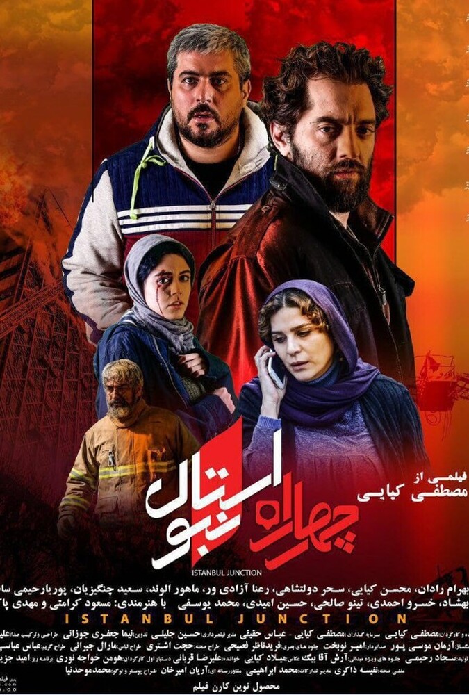 چهارراه استانبول ۲۰۱۸