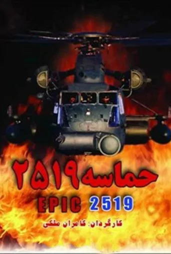 حماسه ۲۵۱۹ ۱۹۹۷