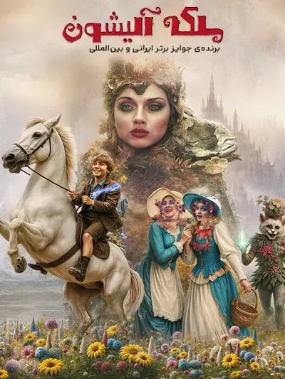 ملکه آلیشون ۲۰۲۵
