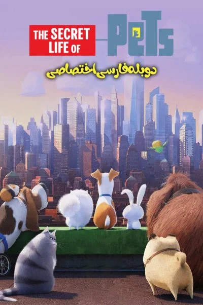زندگی پنهان حیوانات خانگی ۲۰۱۶