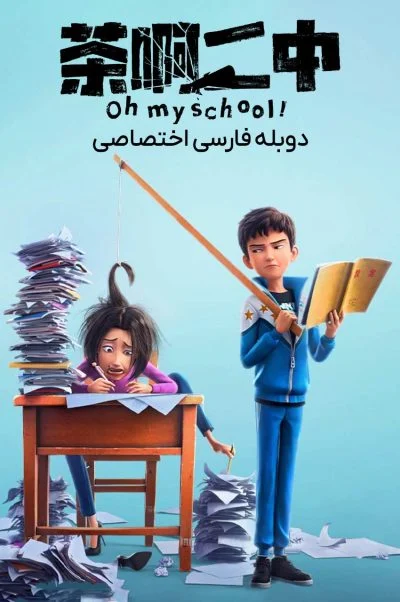 اوه مدرسه من ۲۰۲۳