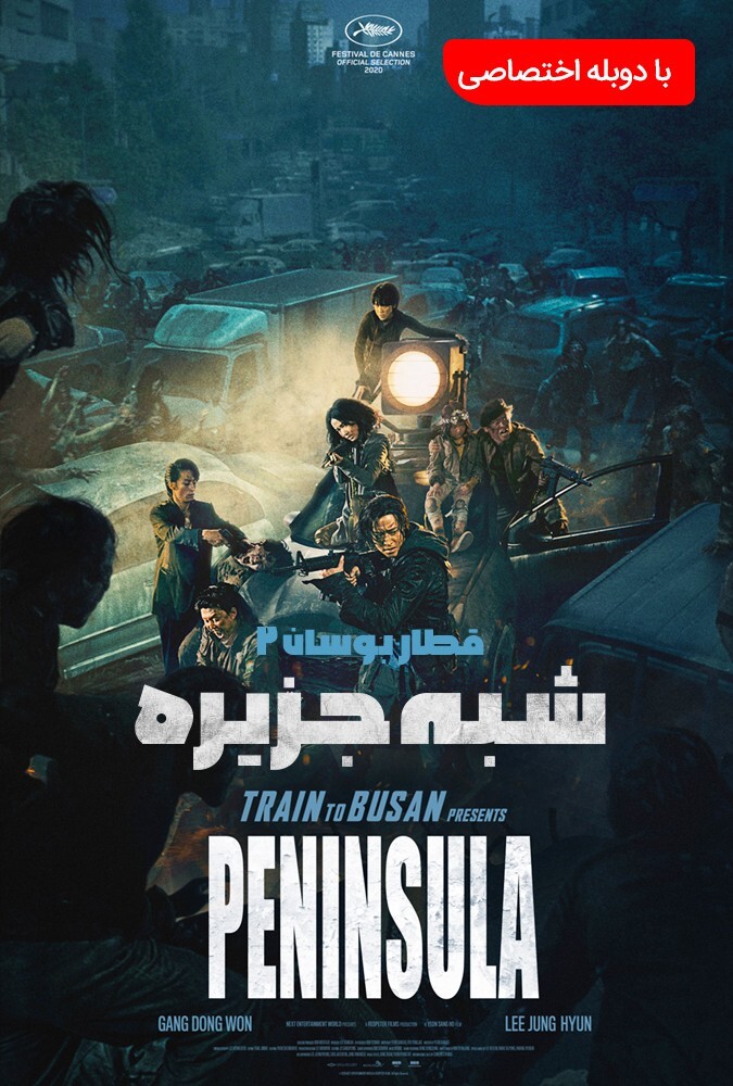 شبه جزیره ۲۰۲۰
