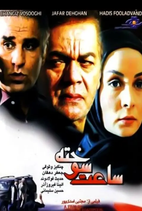 ساعت سوخته ۲۰۰۷