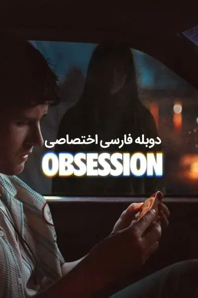 وسواس ۲۰۲۶