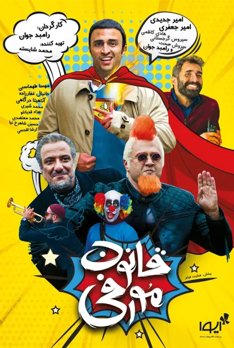قانون مورفی ۲۰۱۹