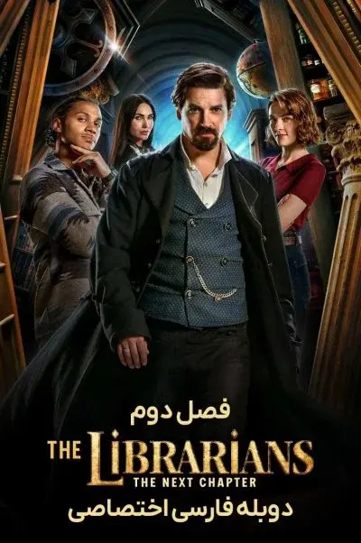 کتابدارها: فصل بعد ۲۰۲۵