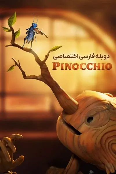 پینوکیوی دل تورو ۲۰۲۲