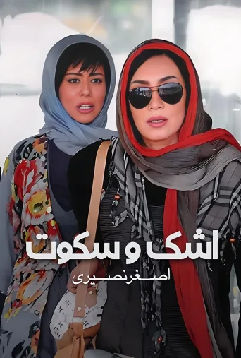 اشک و سکوت ۲۰۱۲