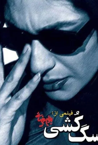 سگ کشی ۲۰۰۱