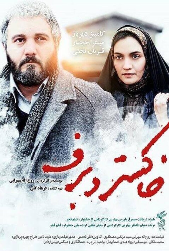 خاکستر و برف ۲۰۱۶