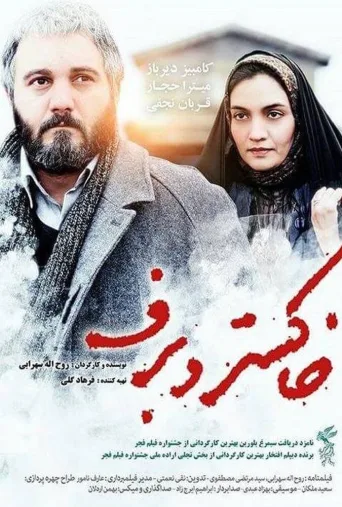خاکستر و برف ۲۰۱۶