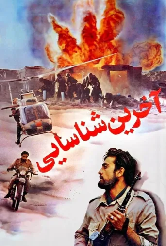 آخرین شناسایی ۱۹۹۴