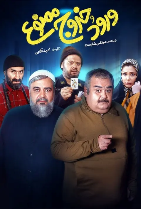 ورود و خروج ممنوع ۲۰۲۴