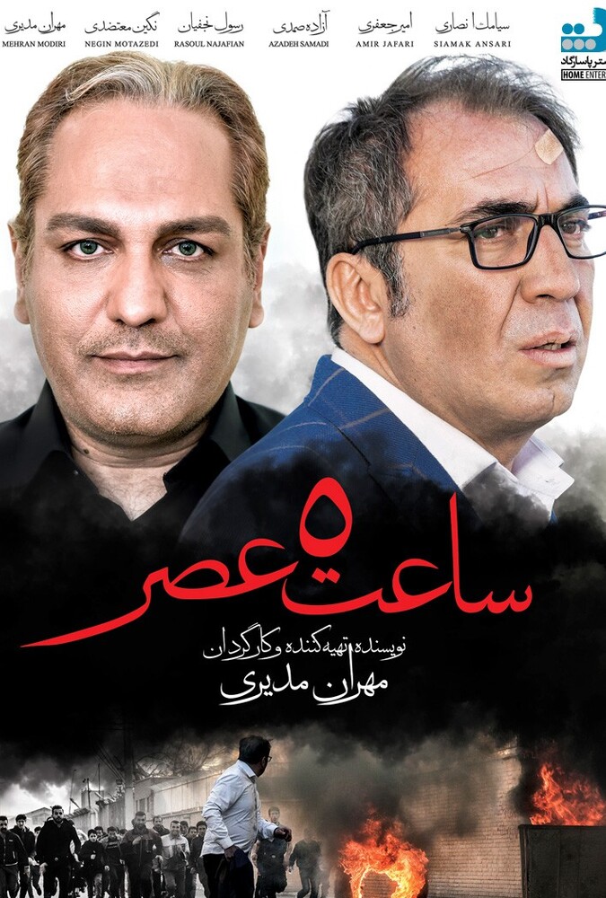 ساعت ۵ عصر ۲۰۱۸