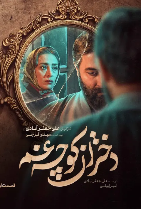 دختران کوچه غم ۲۰۲۵