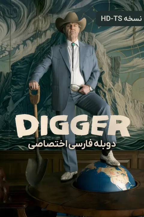 حفار ۲۰۲۶